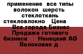 применение: все типы волокон, шерсть, стеклоткань,стекловлокно › Цена ­ 100 - Все города Бизнес » Продажа готового бизнеса   . Ненецкий АО,Волоковая д.